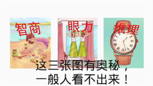 3张考验眼力智商的图片,特别烧脑,你能找出图中的问题吗?