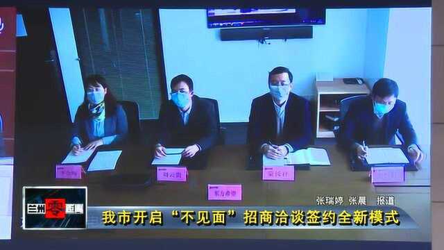 我市开启“不见面”招商洽谈签约全新模式