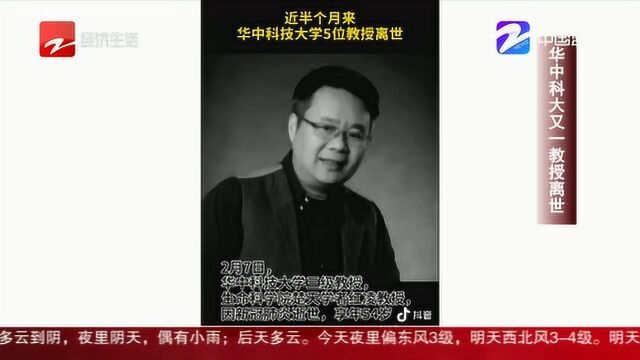 朋友圈热议:华中科大又一教授离世