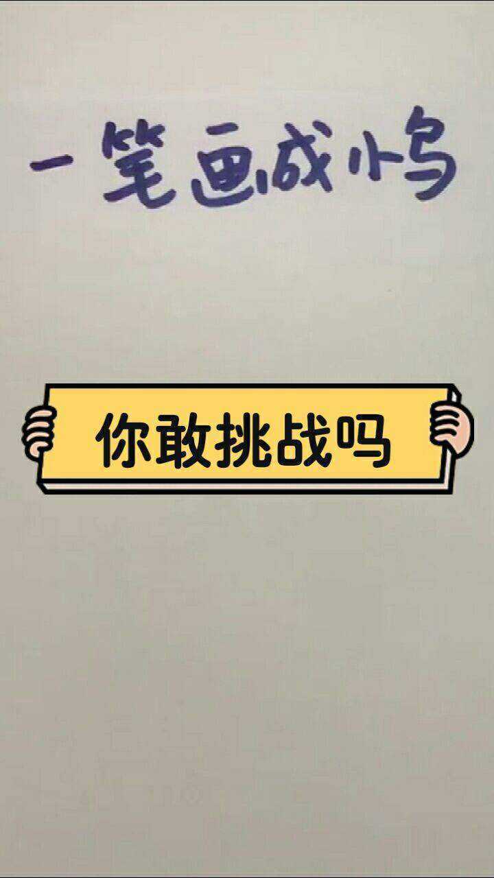 一笔画成小鸟你敢挑战吗