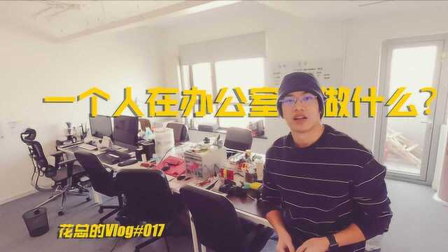 一个人能在办公室做点什么?丨花总的Vlog