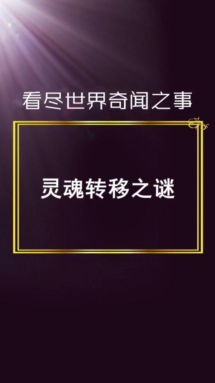 灵魂转移之谜,你敢相信吗?_腾讯视频