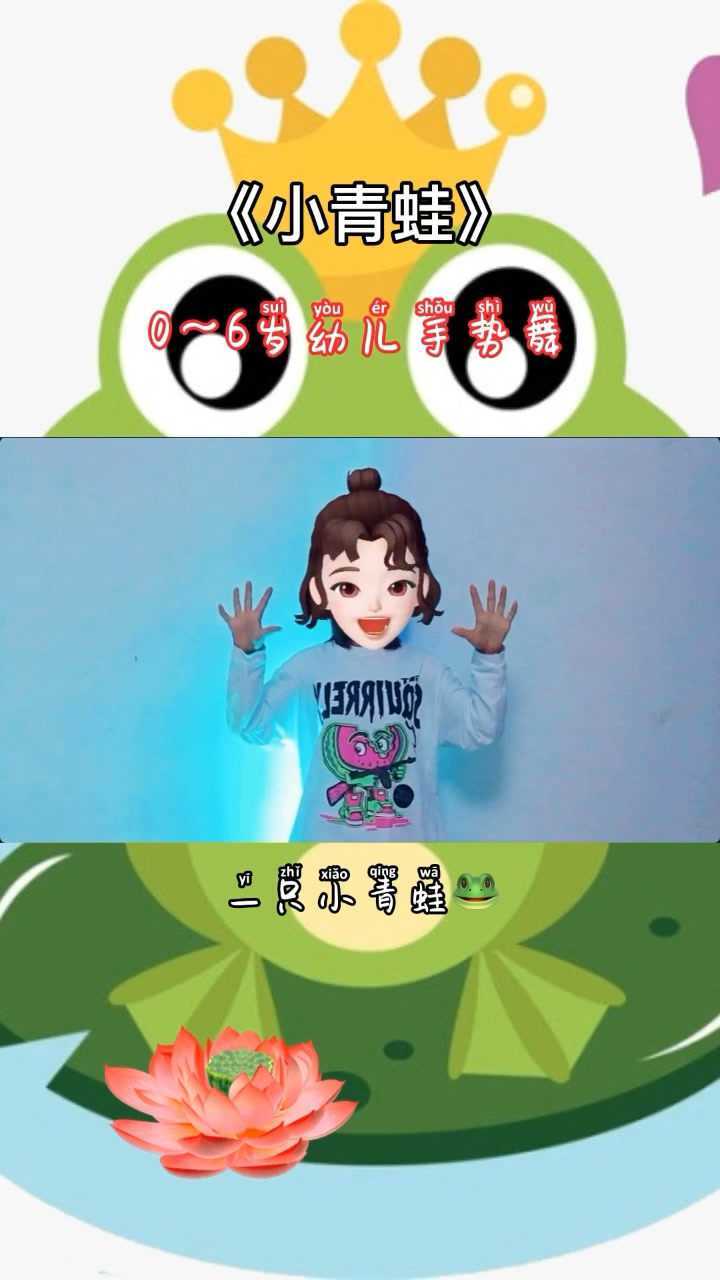 一只小青蛙幼儿手势舞教程