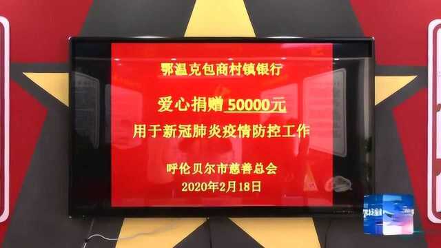 鄂温克旗包商村镇银行向市疫情防控指挥部捐赠5万元1