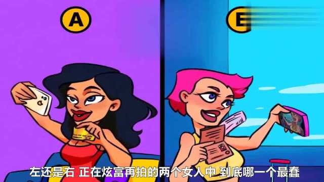 脑力测试:左还是右,正在炫富的两个女人中,哪一个最蠢?