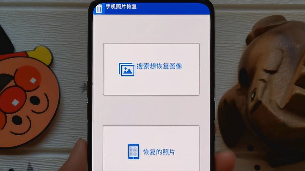 教你一键找回误删的照片,让你不再为删错照片而后悔,操作很简单