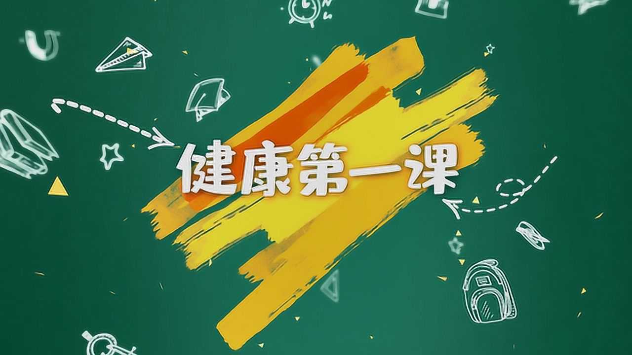 《健康第一课》防疫宣传短片_高清