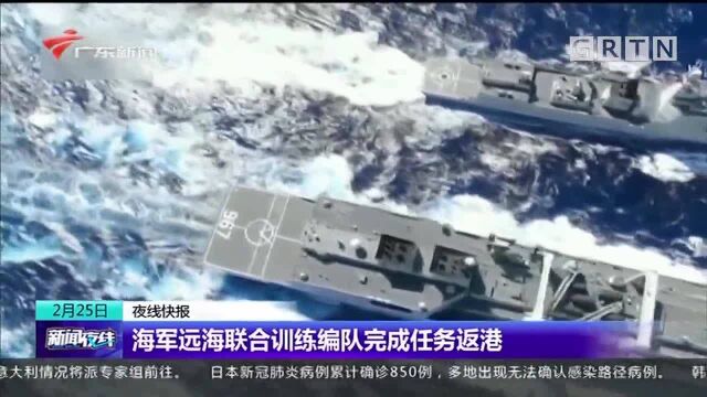 海军远海联合训练编队完成任务返港