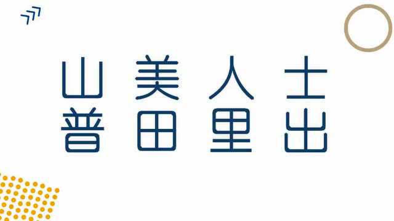 轴对称汉字图片大全图片