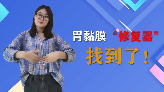 胃黏膜“修复器”找到了,没事吃一点,养胃护胃,胃病绕道走