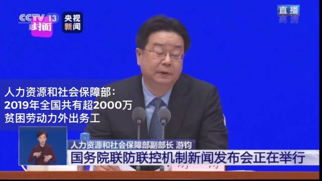 30秒丨人社部:2019年全国共有2000万贫困劳动力外出务工