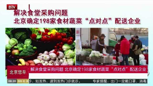 解决食堂采购问题 北京确定198家食材蔬菜“点对点”配送企业