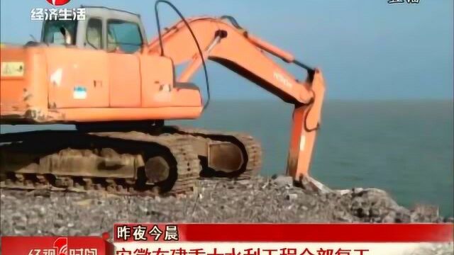 安徽在建重大水利工程全部复工