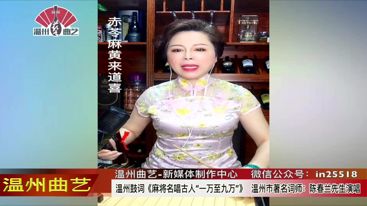 温州鼓词《麻将名唱古人"一万至九万"》陈春兰先生
