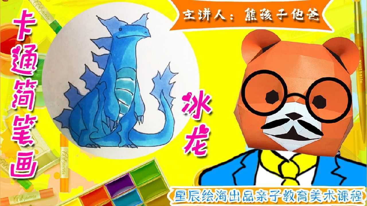 熊孩子他爸爱画画卡通简笔画冰龙