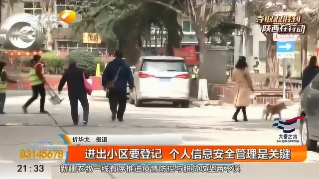 进出小区要登记,个人信息管理关键