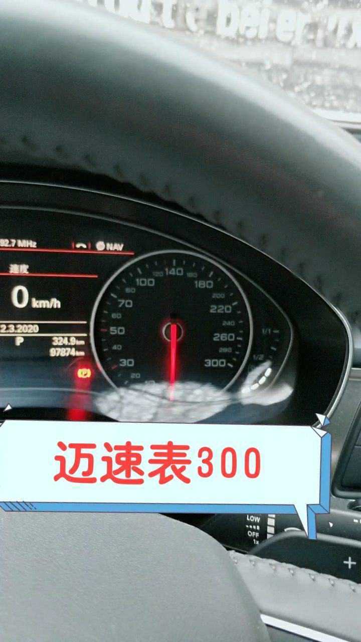 迈速表到300奥迪a6l