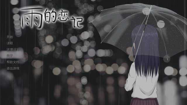 【雨的恋记】国产短篇独立视觉小说全流程p3回想线