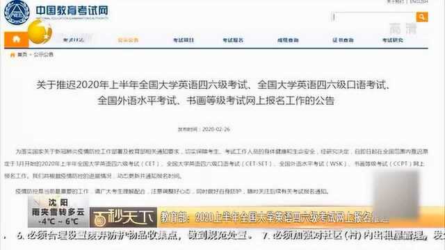 教育部:2020上半年全国大学英语四六级考试网上报名推迟