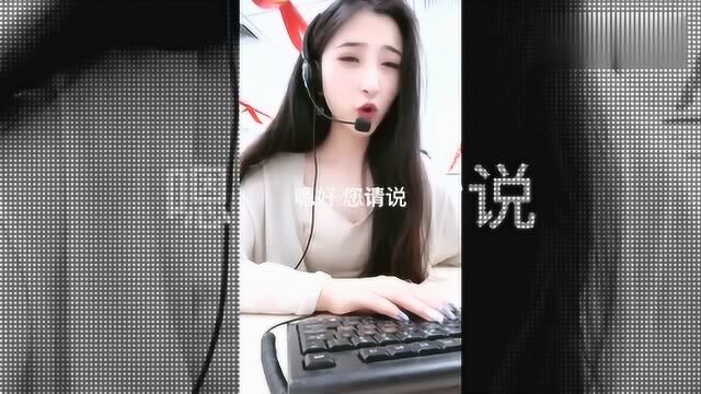 客服小姐姐听完刁难客户的问题,竟是这样回答的,听完崩溃了!