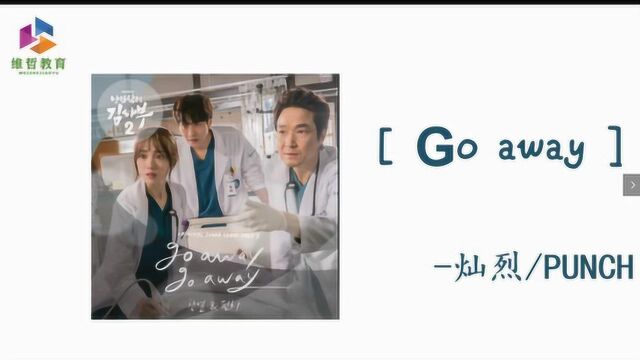 朴灿烈+ PUNCH演唱《Go Away 》韩语歌词教学,神仙强强联合