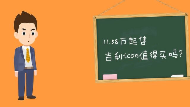 漫说车|11.58万元起售,吉利ICON值得买吗?