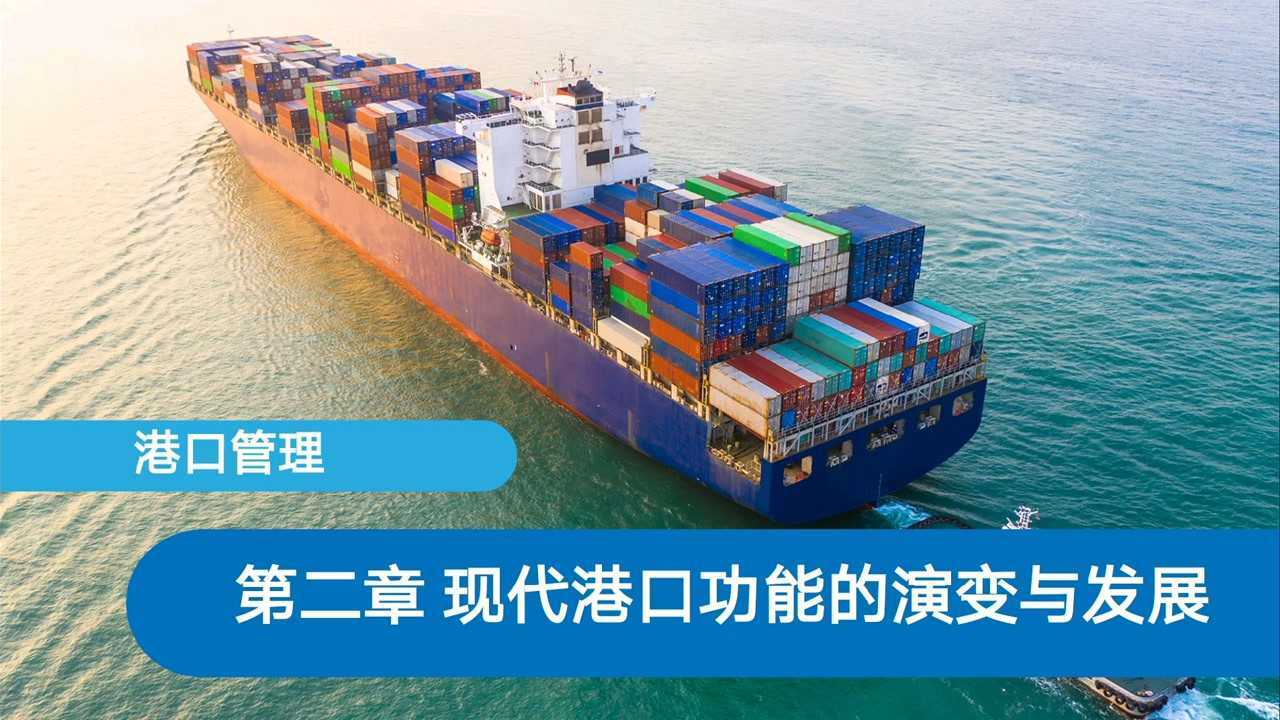 港口管理第二章_腾讯视频