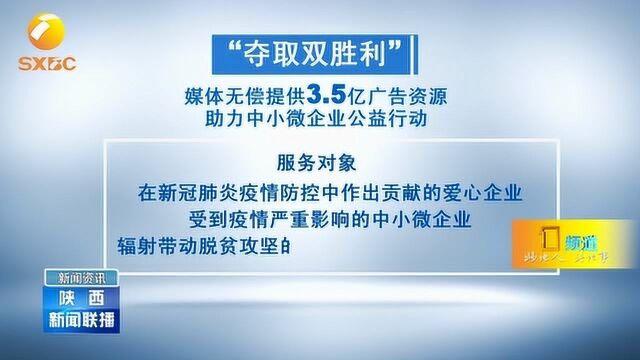 “夺取双胜利”媒体无偿提供3.5亿广告资源,助中小微企业公益行动