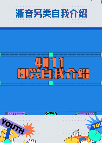 新声请指教:浙音4811组合即兴freestyle自我介绍