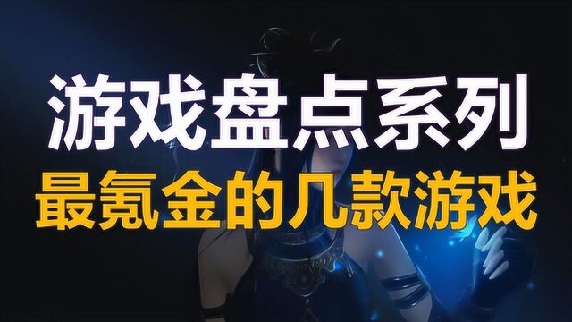 游戏盘点:史上最氪金的几款游戏,你玩过几个?