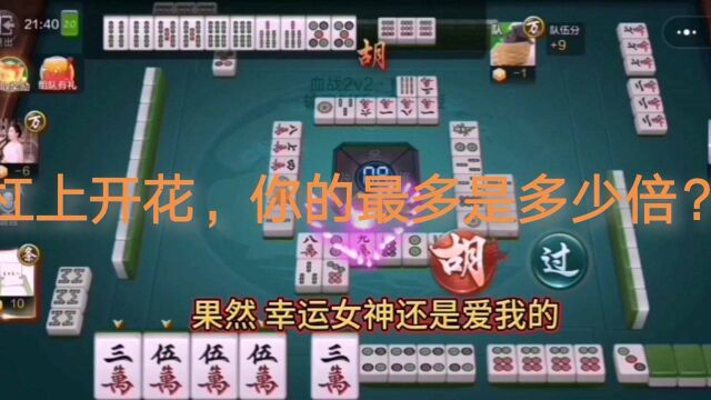 欢乐麻将:杠上开花,你玩过最多的是多少倍?