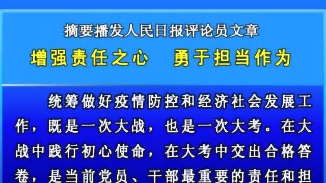 摘要播发人民日报评论员文章 《增强责任之心 勇于担当作为》