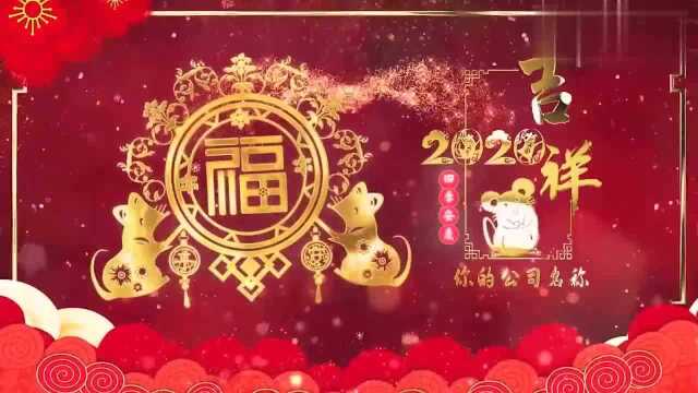 2020鼠年公司团队拜年创意视频30秒,喜气洋洋过大年