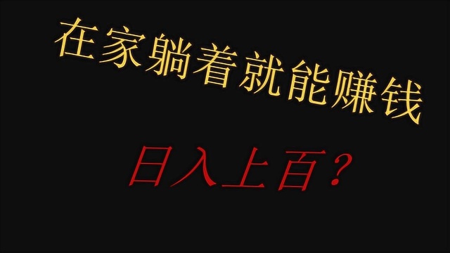 一款能在家躺着赚钱的游戏兼职!日入过百!就这么简单吗?