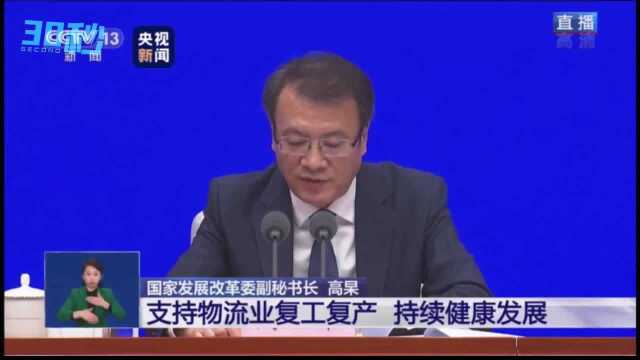 30秒|相关部门将从六个方面出台政策保障物流企业复工复产