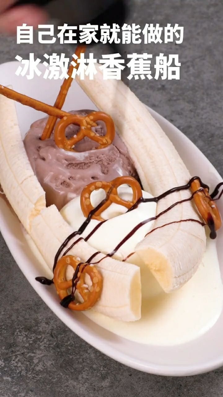 自己在家就能做的冰淇淋香蕉船