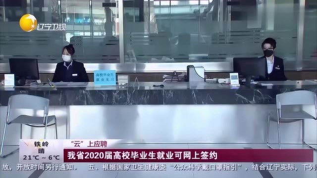 云上应聘,我省2020高校应届毕业生就业,可实行网上签约!