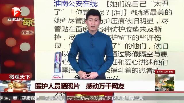 致敬“逆行者”!一线医护人员晒照片 感动万千网友