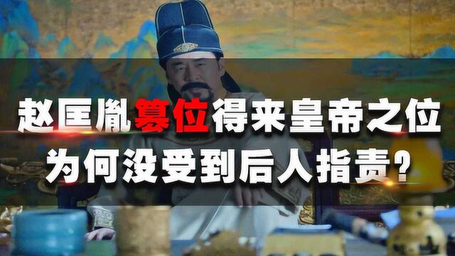 赵匡胤明明是篡位得来的帝位,为何不被后人责备?反而有明君之称