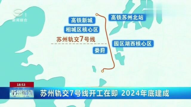 苏州轨交7号线开工在即 2024年底建成