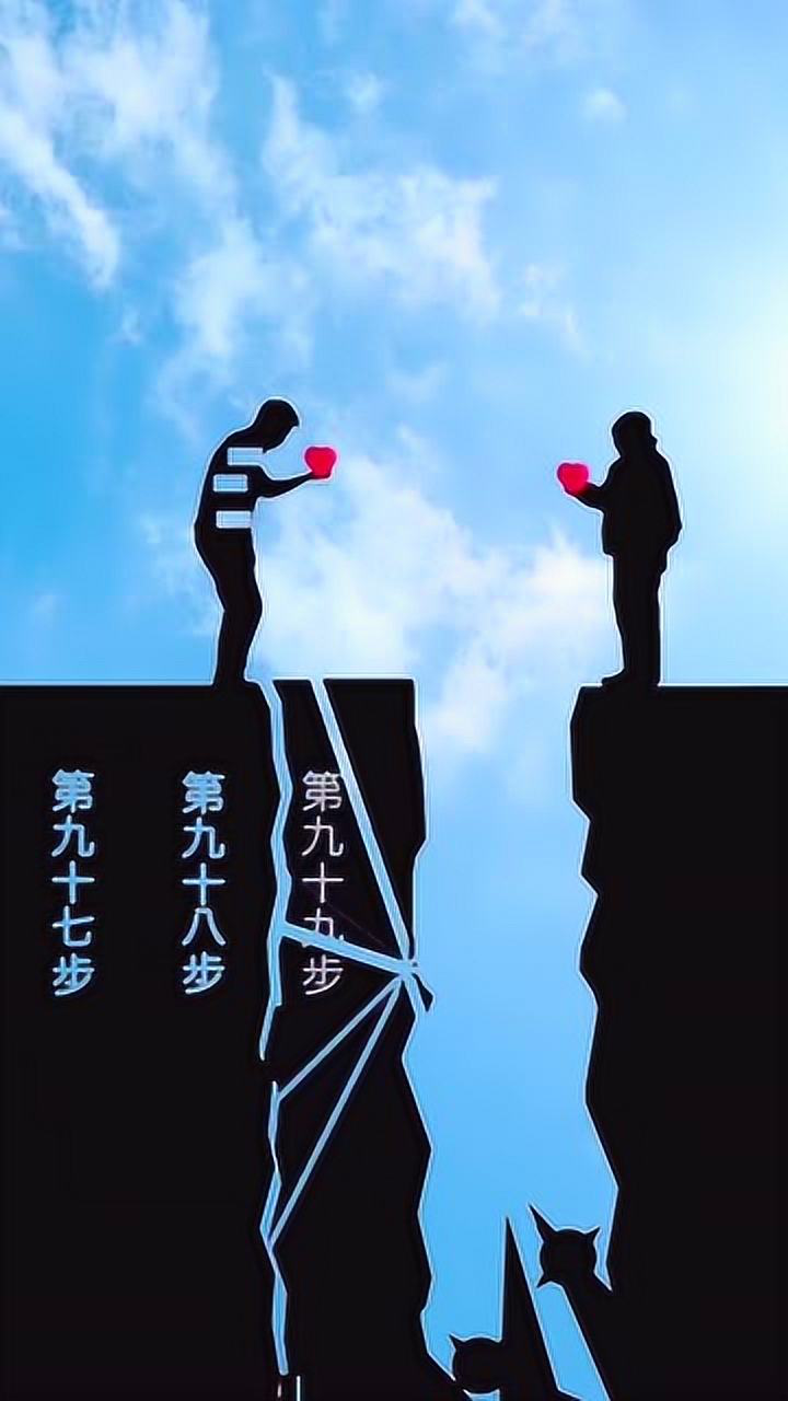 我愿意走九十九步去爱你,可你却不肯为我跨出最后一步!