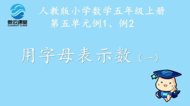 《用字母表示数(一)》——微课堂