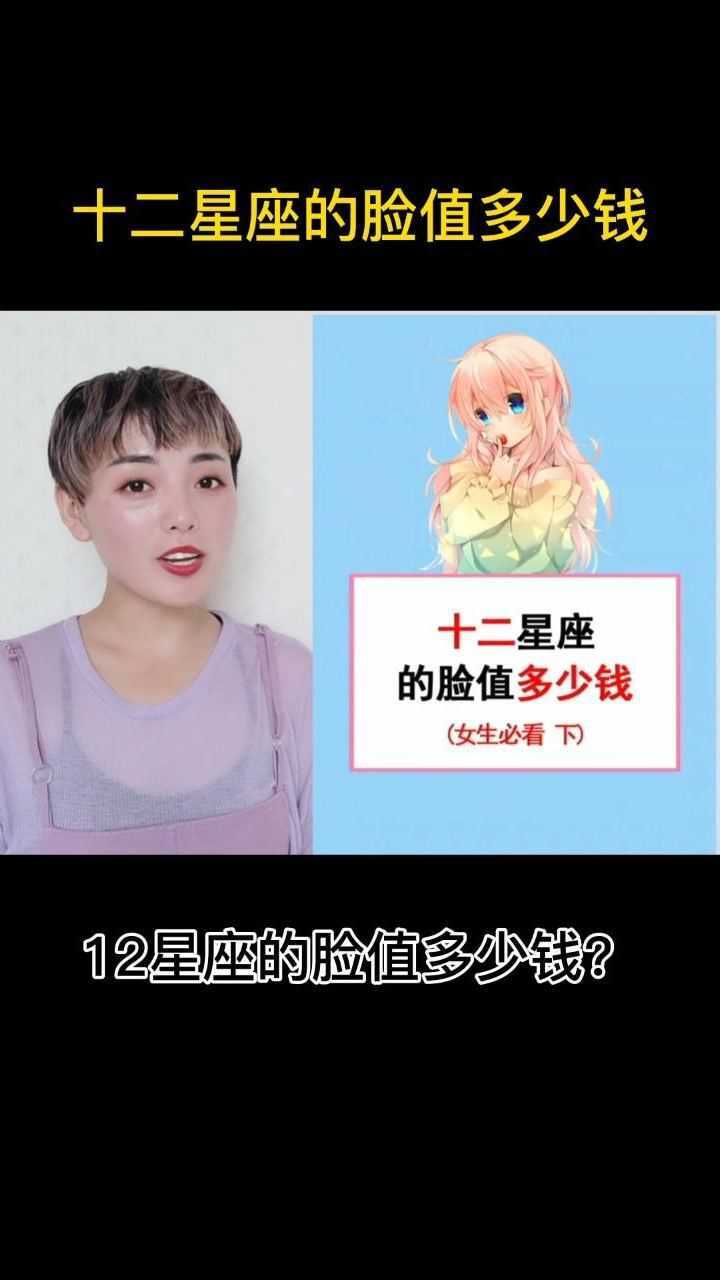 十二星座的脸值多少钱?