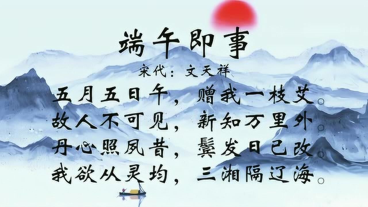 古诗朗诵文天祥端午即事丹心照夙昔鬓发日已改