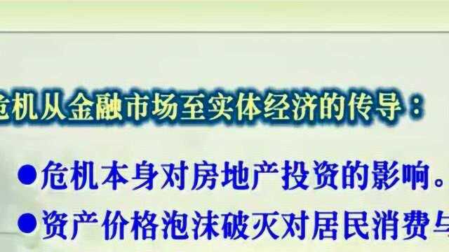 国际金融67 全球次贷危机下的中国应对之道(四)