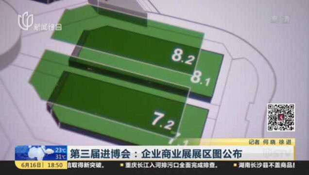 第三届进博会:企业商业展展区图公布