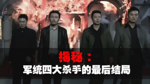 军统四大杀手的结局:两人成汉奸,一人“失踪”,一人享副部待遇