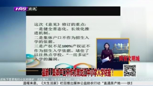 重磅调整!集体户口不作为黑龙江中小学入学依据 政策解读来了