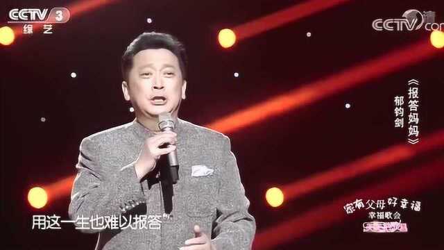 歌唱家郁钧剑一曲《报答妈妈》献给普天下伟大的妈妈