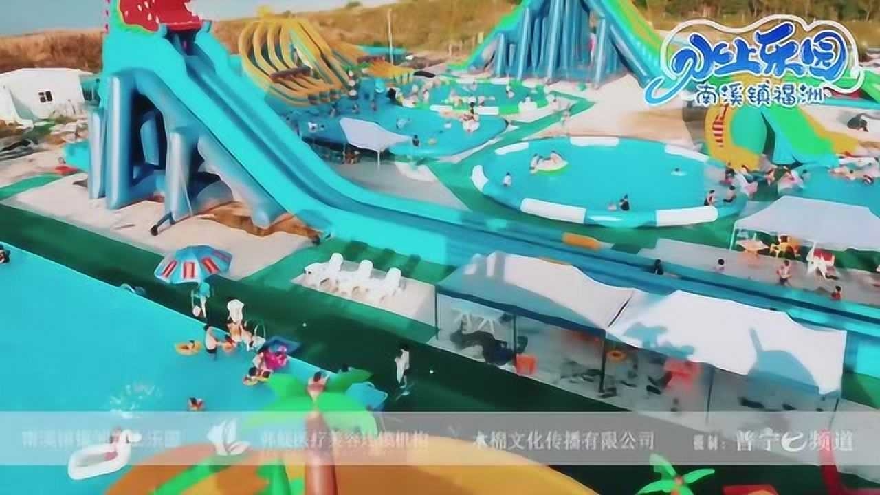 普宁市南溪镇福洲水上乐园_腾讯视频
